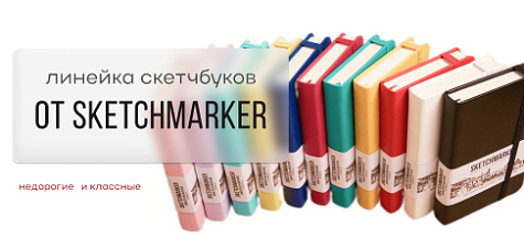 Новые скетчбуки от  SKETCHMARKER уже у нас!